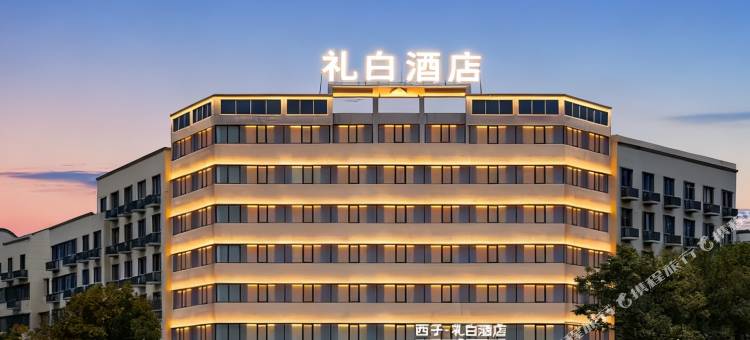 礼白酒店(内江店)图片