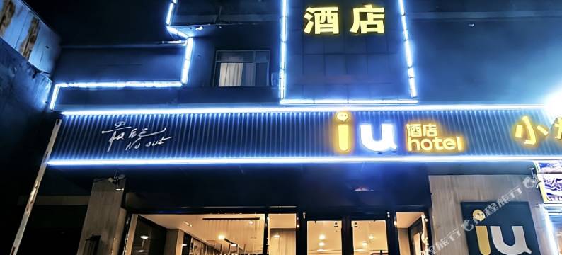 IU酒店(霸州步行街店)图片