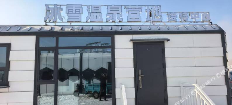 哈尔滨冰雪大世界温泉营地图片