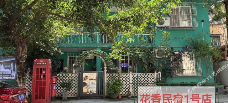 花香民宿图片