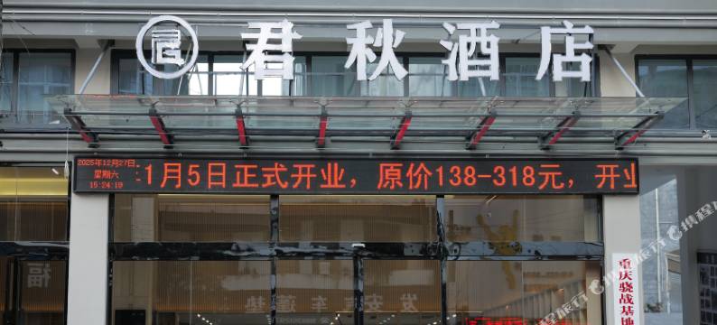 君秋酒店图片
