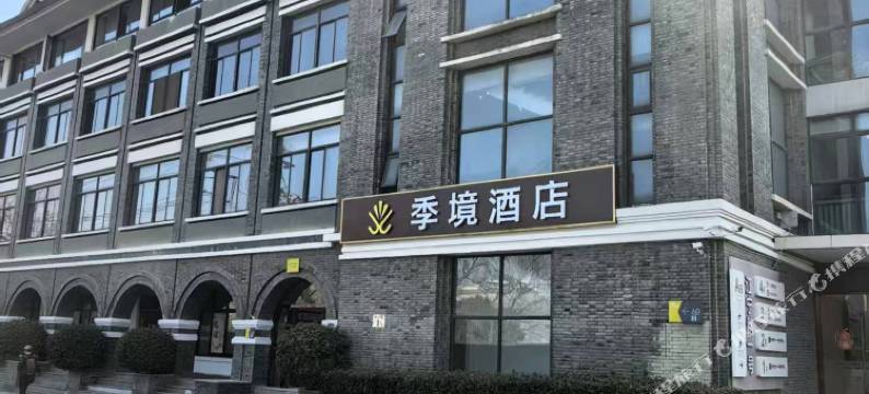 南京季境酒店(夫子庙老门东店)图片