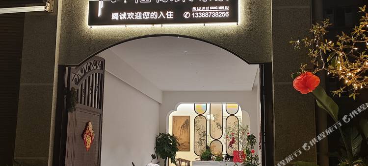 弥勒福禄聚乐康民宿图片