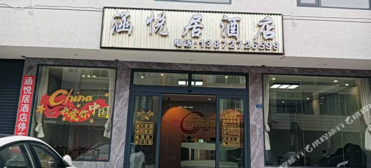 涵悦居酒店图片