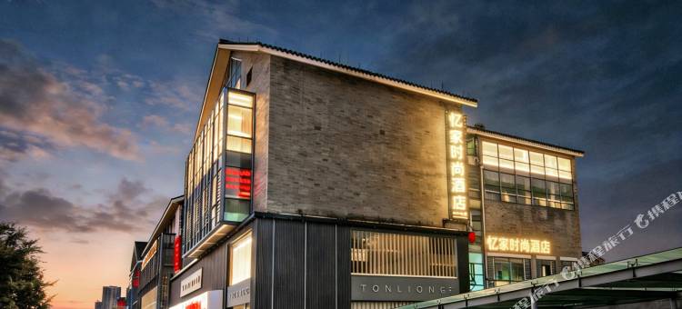 忆家时尚酒店(绍兴柯桥古镇轻纺城店)图片