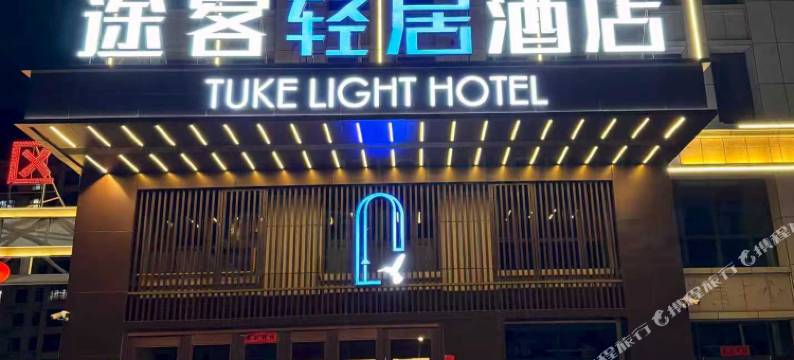 途客轻居酒店(呼和浩特土默特左旗敕勒川店)图片