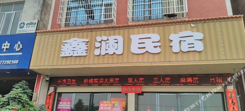 鑫澜民宿图片