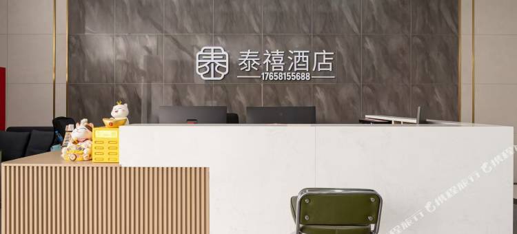 泰禧酒店(泰安高铁站店)图片