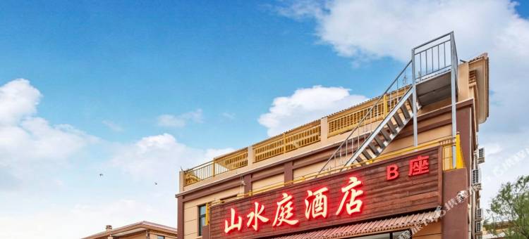 山水庭酒店(七彩丹霞景区店)图片