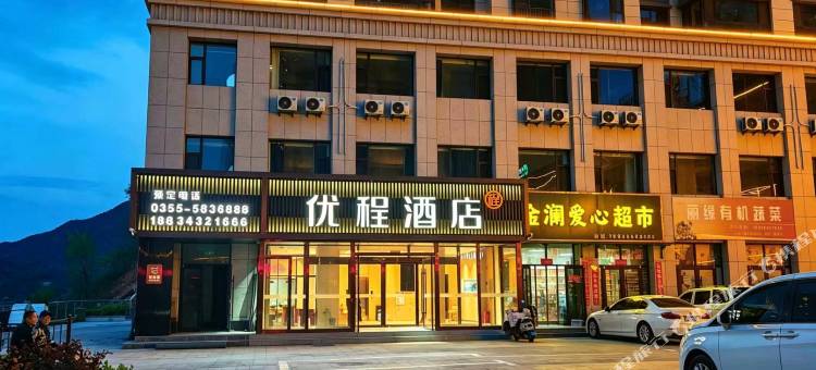 优程酒店(长治平顺店)图片