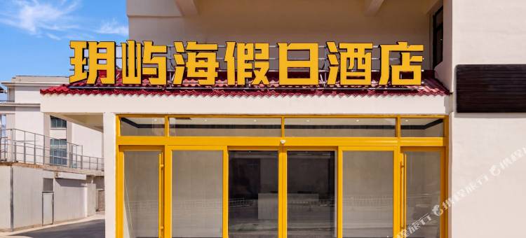 威海玥屿海假日酒店(远遥码头葡萄滩海水浴场店)图片