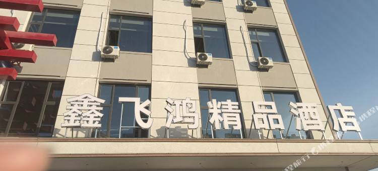 鑫飞鸿精品民宿(建平南山森林公园店)图片