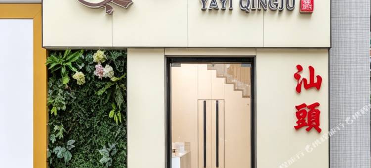 雅逸轻居(小公园海滨长廊店)图片