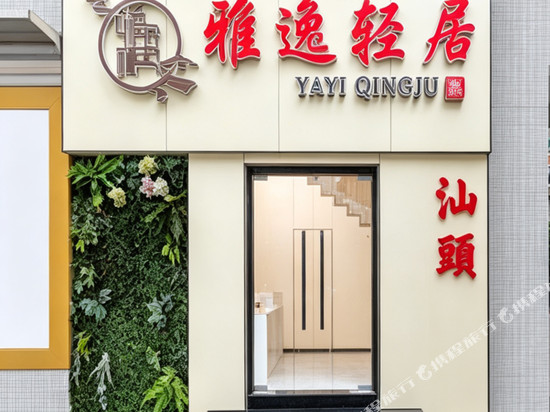 雅逸轻居(小公园海滨长廊店)