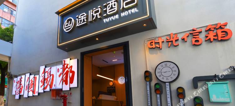 途悦酒店(个旧金湖公园店)图片
