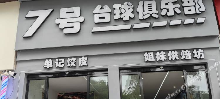 兴义野陌客栈图片