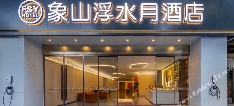 桂林象山浮水月酒店(象鼻山两江四湖店)图片