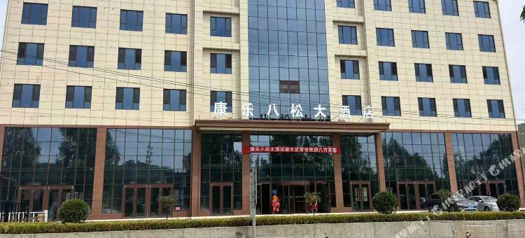 康乐八松大酒店图片
