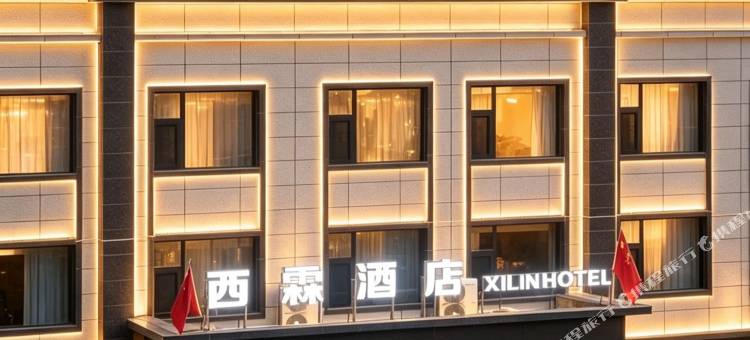 西霖酒店图片