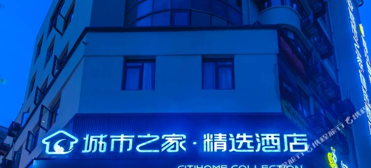 城市之家·精选酒店(桐城店)图片