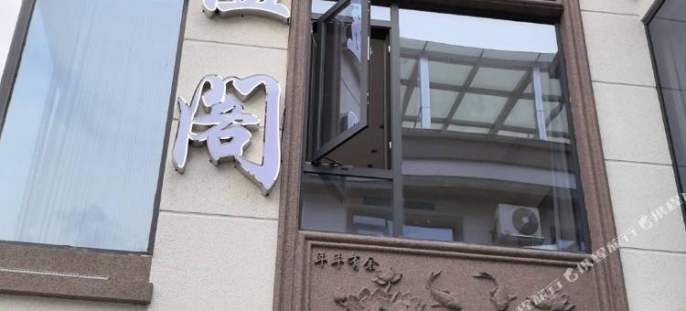 云岸谧阁民宿图片