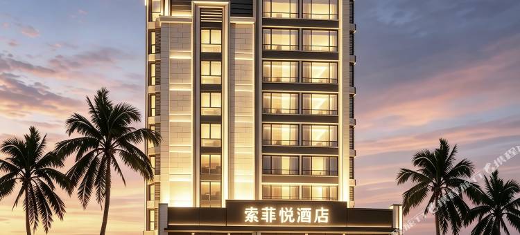 索菲悦大酒店(海口骑楼老街日月广场免税店)图片