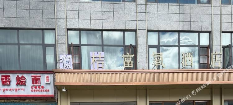 澜桔富氧酒店图片