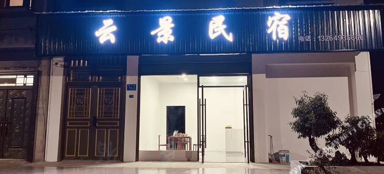巴东云景民宿图片