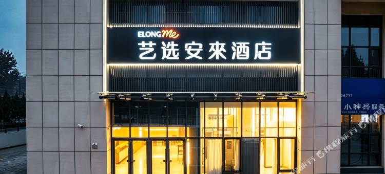 艺选安來酒店(司徒小镇店)图片