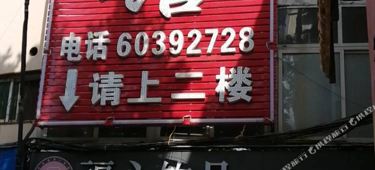 南阳好家宾馆(车站北路店)图片