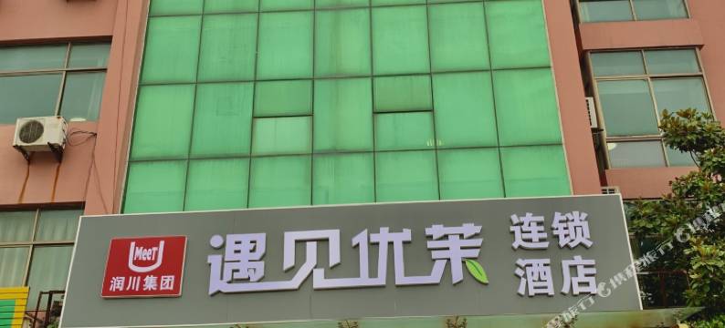 青岛遇见优茉连锁酒店图片