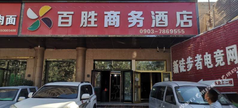 百胜商务酒店(和田玉泉河公园店)图片
