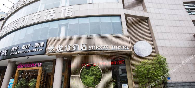 梅园·悦竹酒店(三明东新五路店)图片