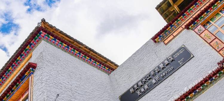 林芝恒大工布拉赞酒店图片