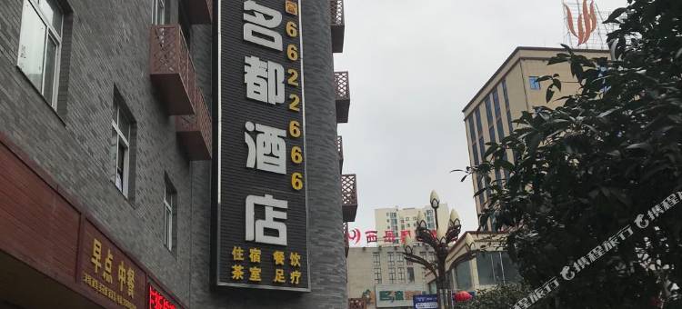 盐津乐道·名都酒店图片