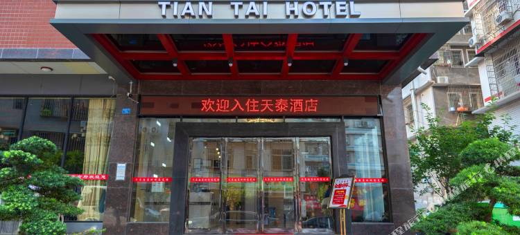 长沙天泰酒店(南托水电八局基地长沙生态动物园店)图片