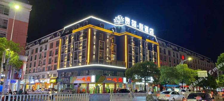 贵荷·悦酒店(贵港高铁站客世界广场店)图片
