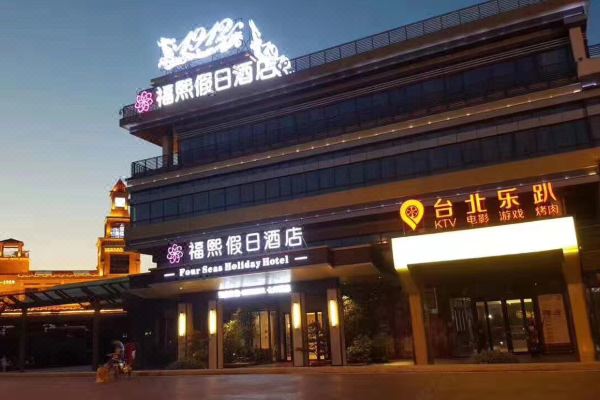 扬州东高铁站福熙假日酒店