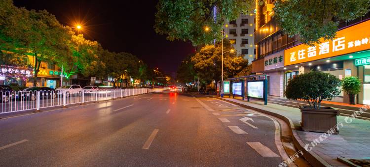 住喆酒店(郴州苏仙岭店)图片