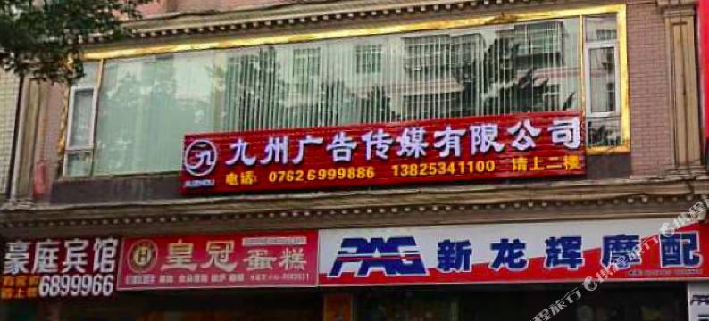 龙川豪庭宾馆图片