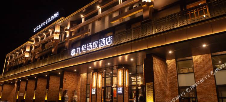 天津瀚金佰九号汤泉酒店图片