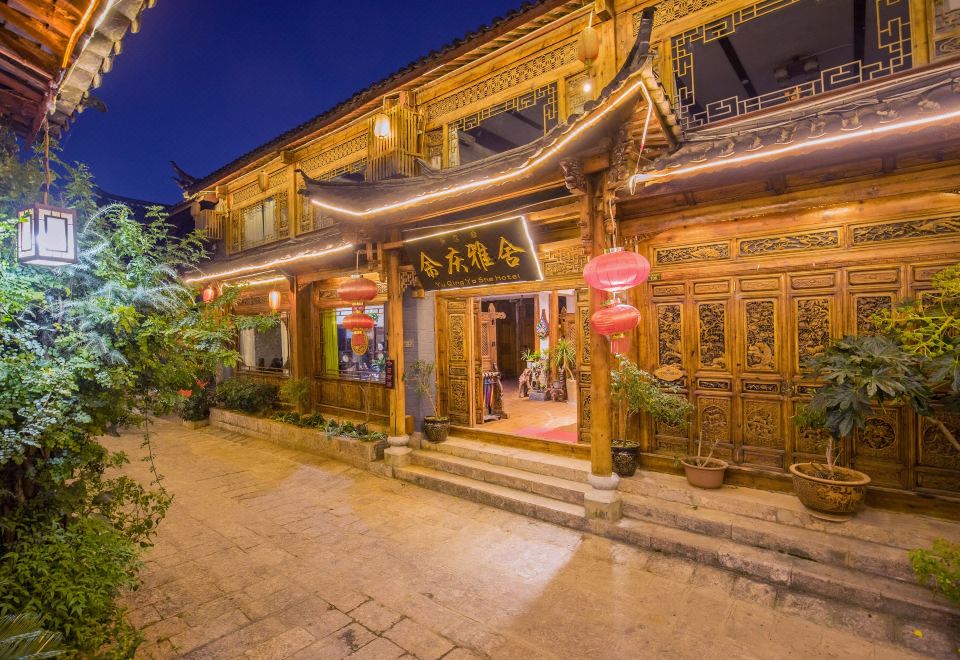 丽江余庆雅舍客栈