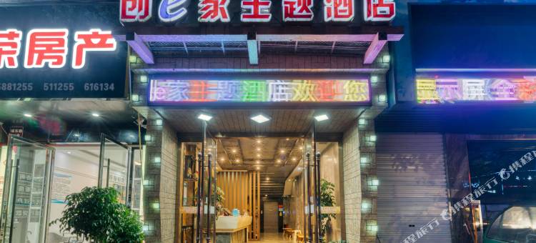 创e家主题酒店(云和城东路汽车站店)图片