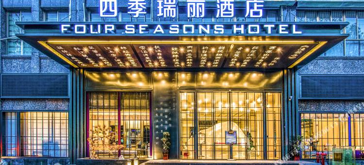 婺城区四季瑞丽酒店(世贸城市广场店)图片