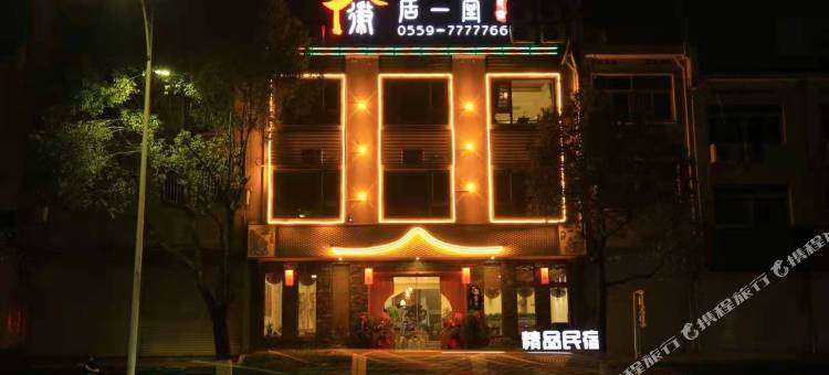 休宁徽居一堂精品民宿图片