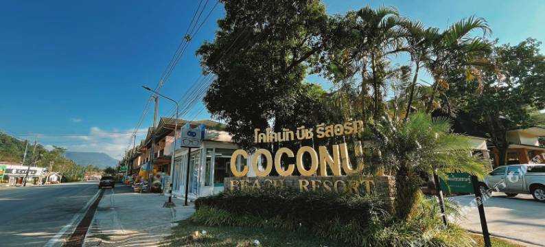 椰子海滩度假村(Coconut Beach Resort, Koh Chang)图片