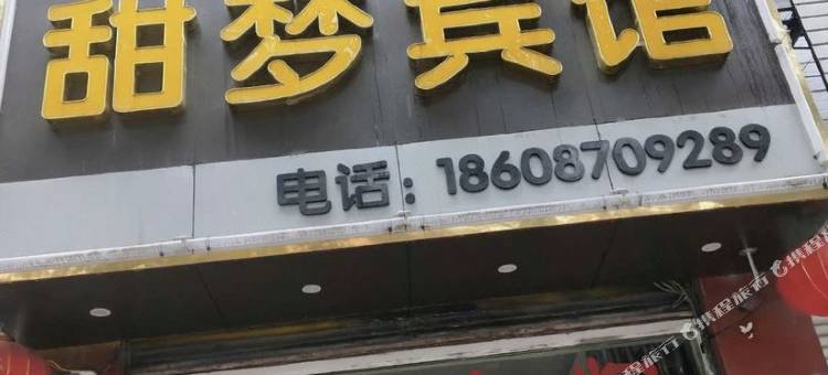 昭通甜梦宾馆图片