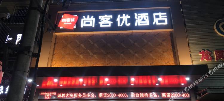 尚客优酒店(发明家广场店)图片