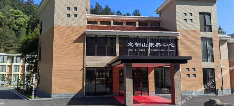 龙栖山康养中心酒店图片
