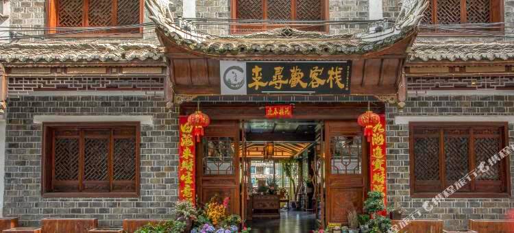 镇远李寻欢客栈图片